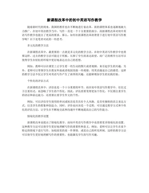 新课程改革中的初中英语写作教学