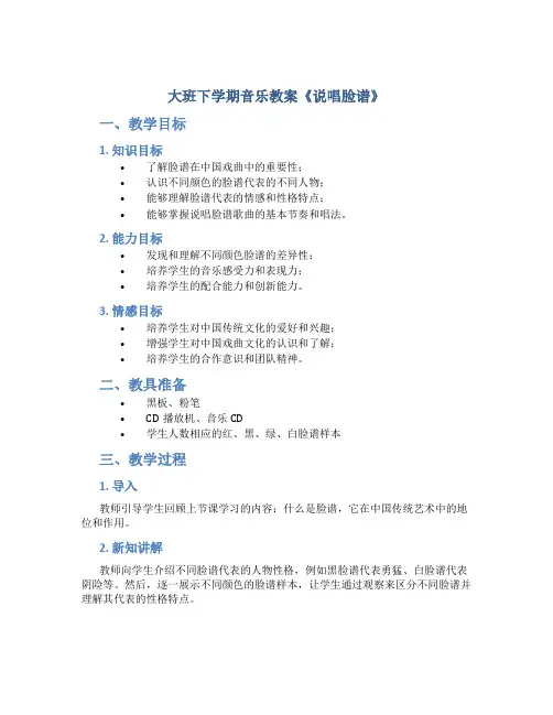 大班下学期音乐教案《说唱脸谱》