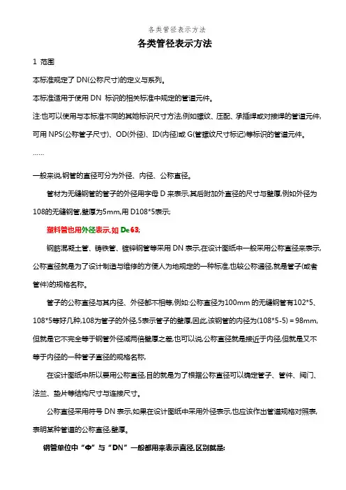 各类管径表示方法