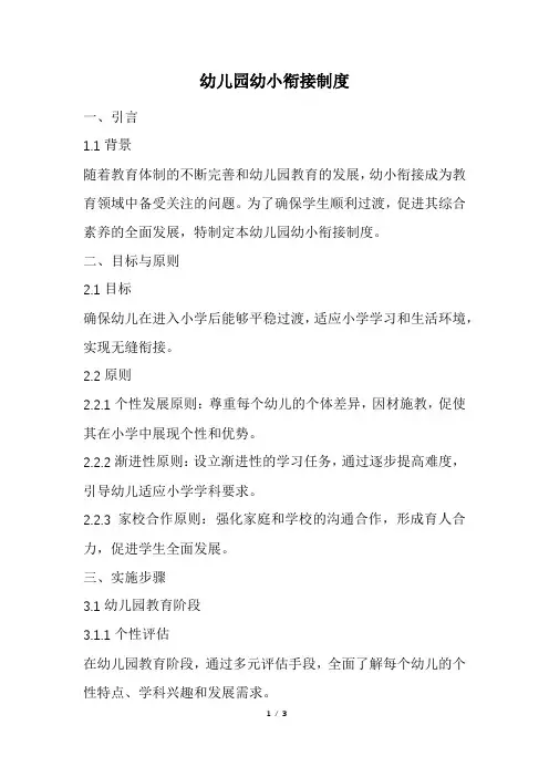 幼儿园幼小衔接制度(精选)