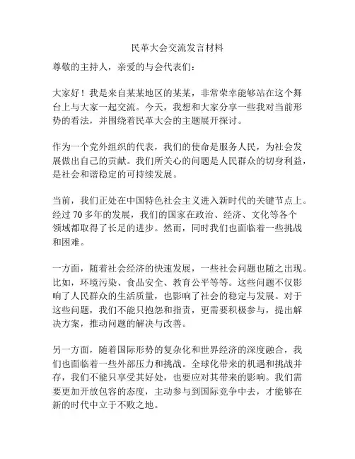 民革大会交流发言材料