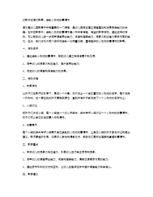幼教中班语文教案：编制小动物故事情节