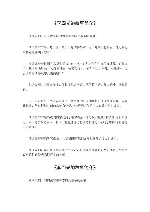 李四光的故事简介100字左右