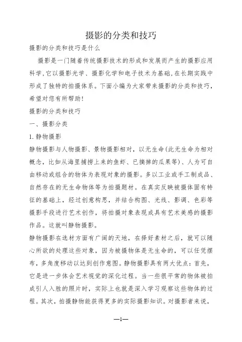 摄影的分类和技巧