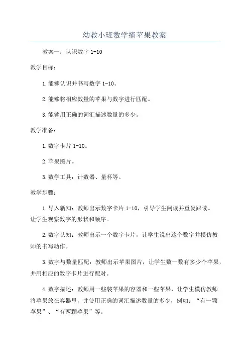 幼教小班数学摘苹果教案
