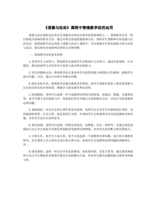 《道德与法治》课程中情境教学法的运用