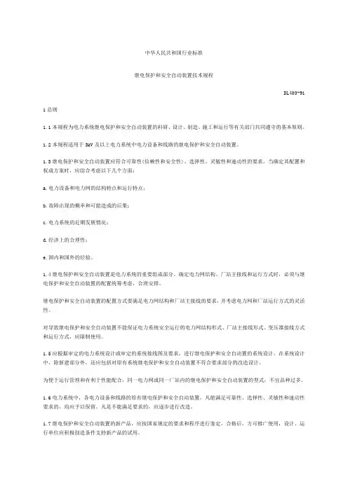 继电保护规程