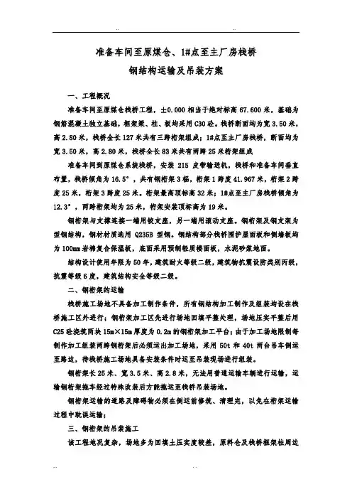 钢筋结构栈桥吊装方案