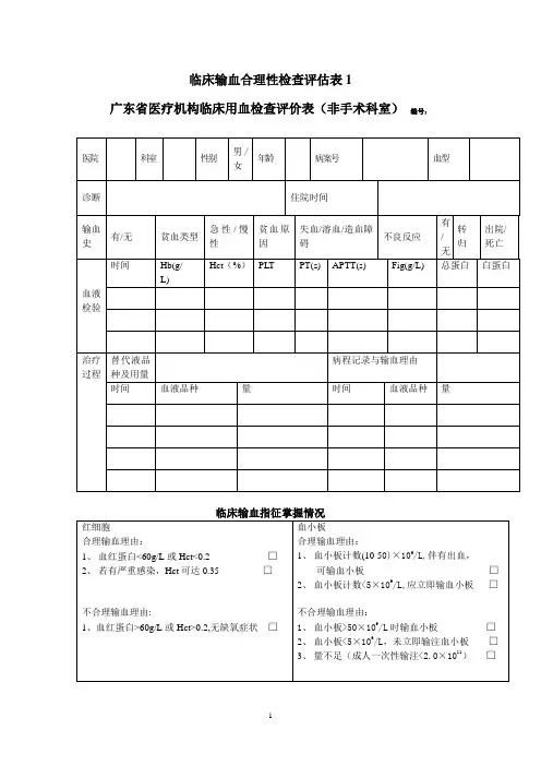 临床输血合理性检查评估表1(非手术科室)