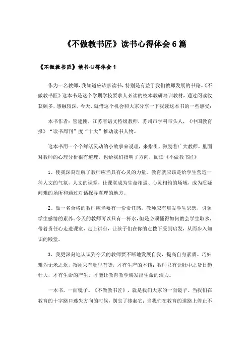 实用文_《不做教书匠》读书心得体会6篇