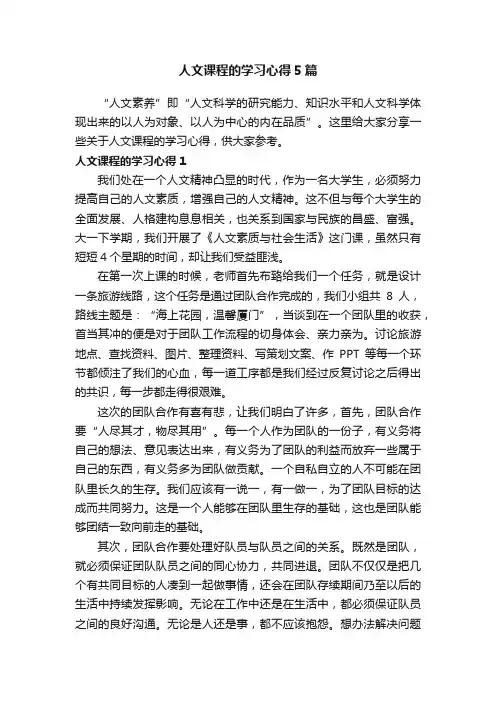 人文课程的学习心得5篇