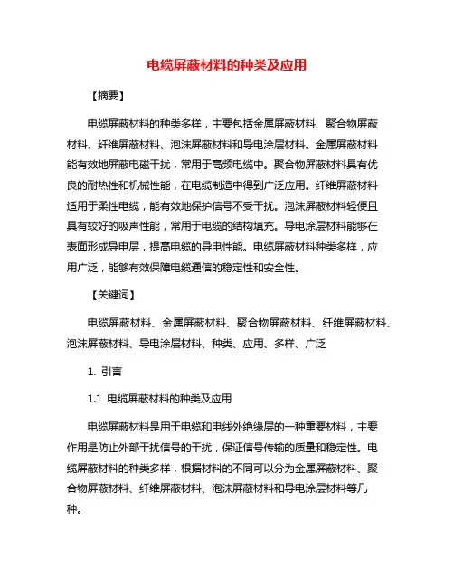 电缆屏蔽材料的种类及应用