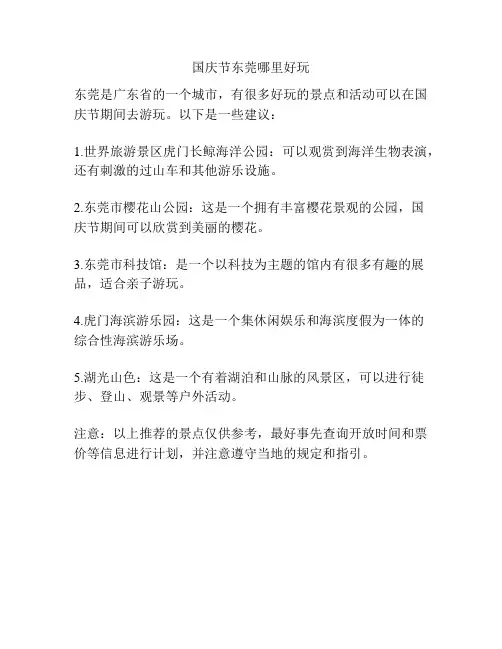 国庆节东莞哪里好玩