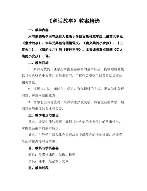 《童话故事》教案精选