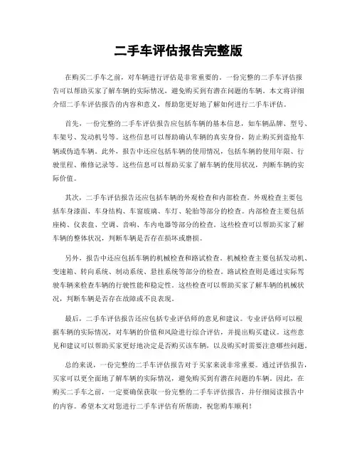 二手车评估报告完整版