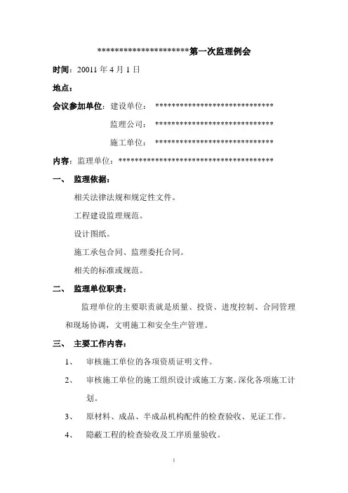 工程第一次监理例会会议纪要(完整版)