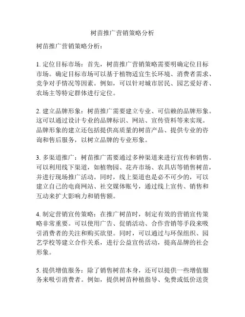 树苗推广营销策略分析