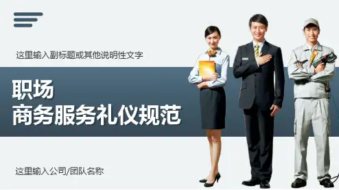 职场商务礼仪员工服务礼仪培训教育讲课PPT课件