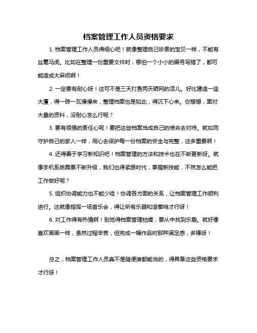 档案管理工作人员资格要求