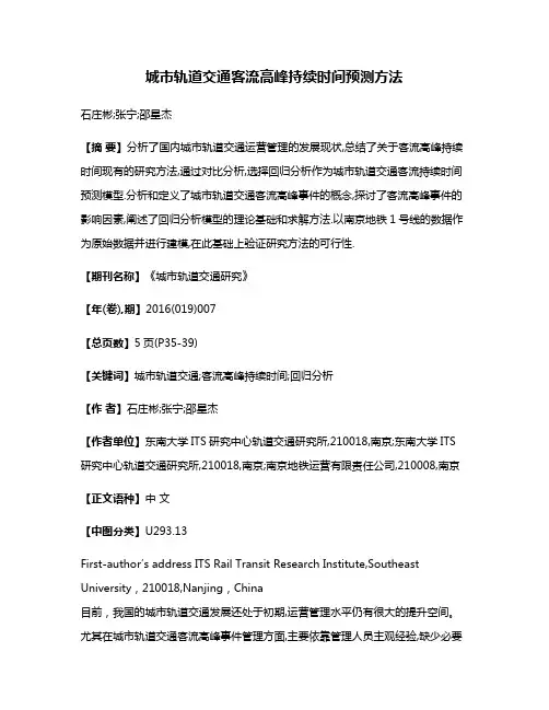 城市轨道交通客流高峰持续时间预测方法