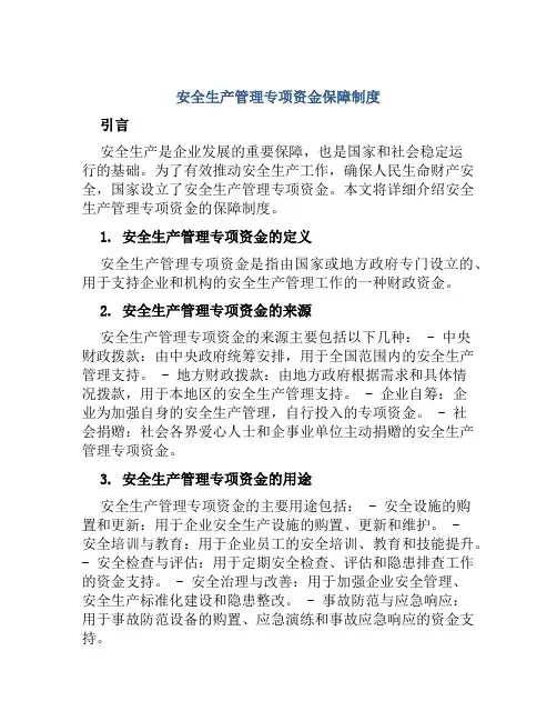 安全生产管理专项资金保障制度