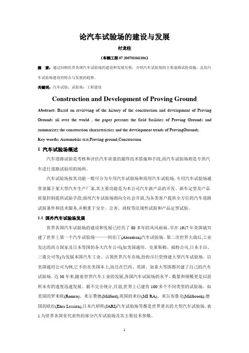 论汽车试验场的建设与发展