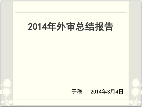 2014年外审总结报告资料