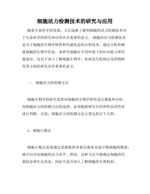 细胞活力检测技术的研究与应用