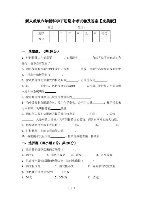 新人教版六年级科学下册期末考试卷及答案【完美版】