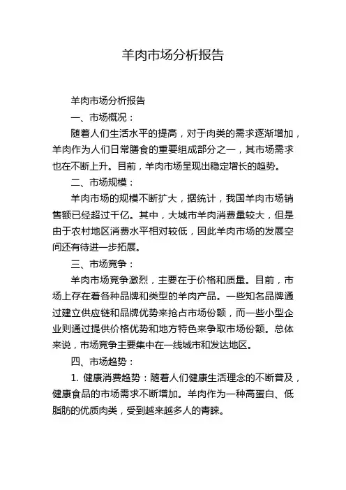 羊肉市场分析报告