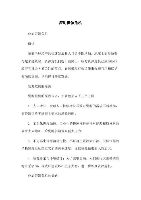 应对资源危机