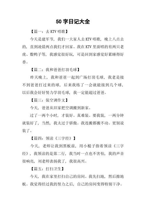 50字日记大全