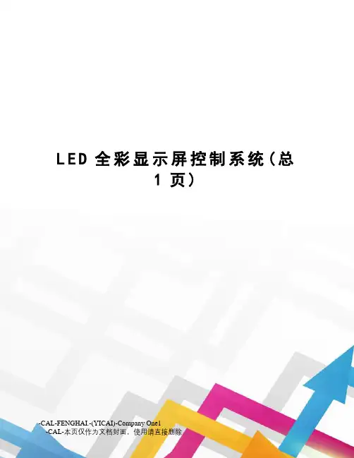 LED全彩显示屏控制系统