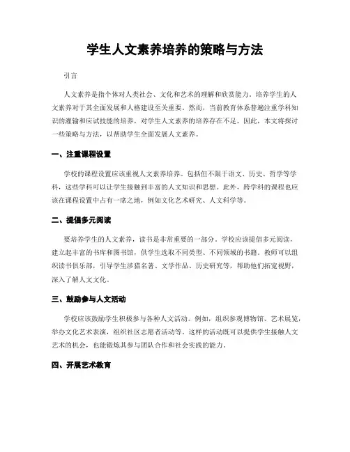 学生人文素养培养的策略与方法