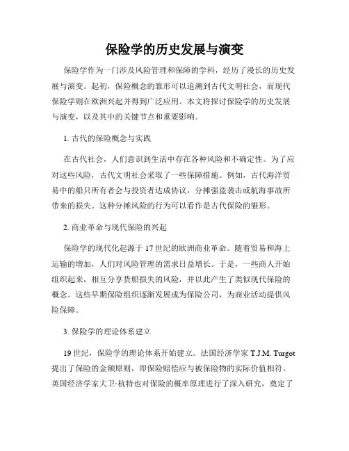 保险学的历史发展与演变