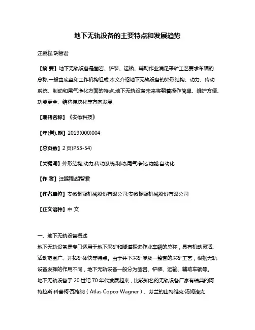地下无轨设备的主要特点和发展趋势