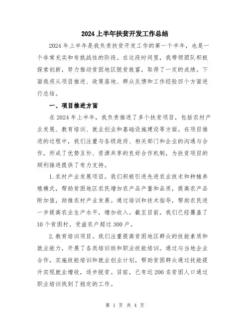 2024上半年扶贫开发工作总结