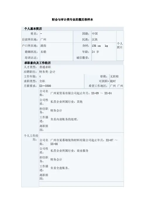 财会与审计类专业的履历表样本