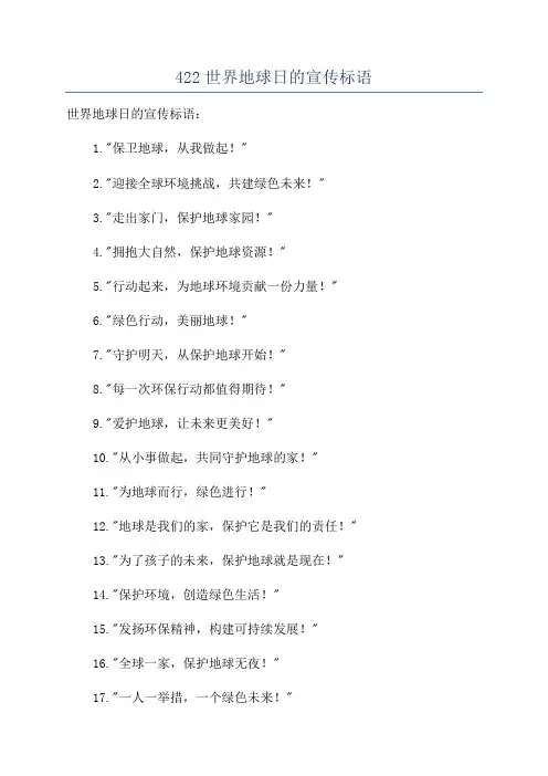 422世界地球日的宣传标语