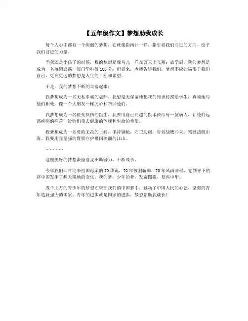 【五年级作文】梦想助我成长