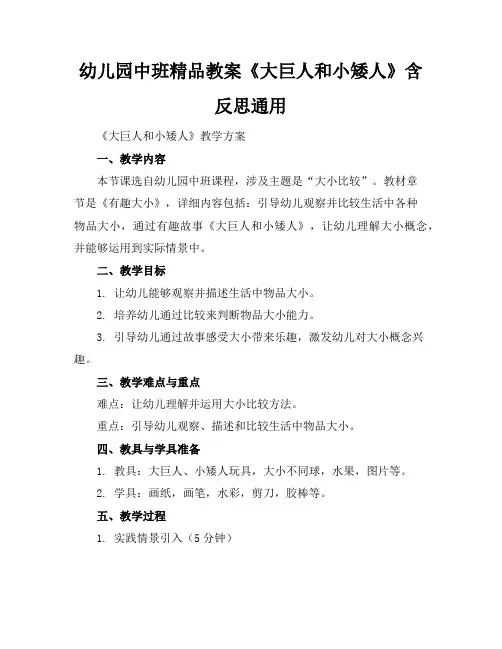 幼儿园中班精品教案《大巨人和小矮人》含反思通用