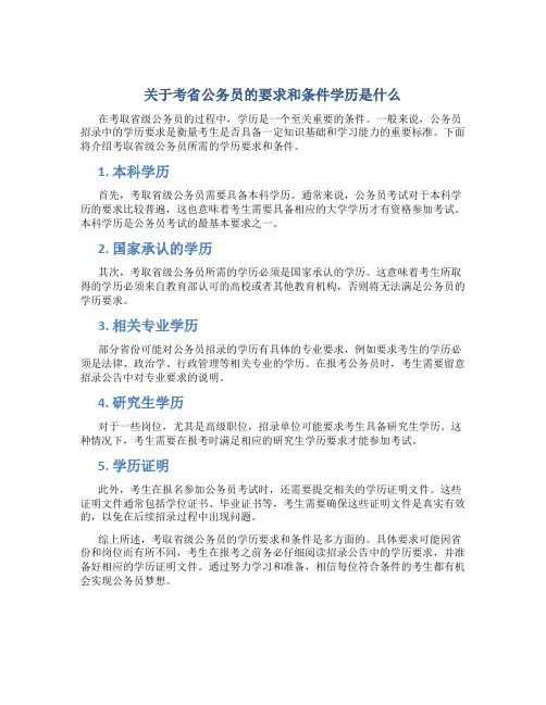 考省公务员的要求和条件学历是什么