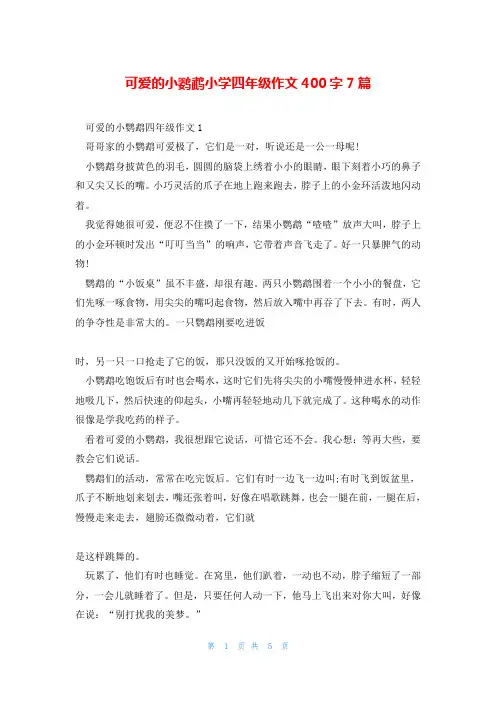 可爱的小鹦鹉小学四年级作文400字7篇