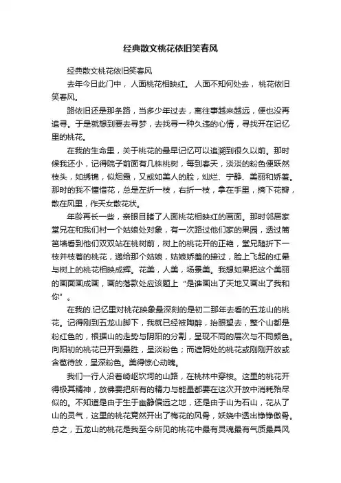 经典散文桃花依旧笑春风