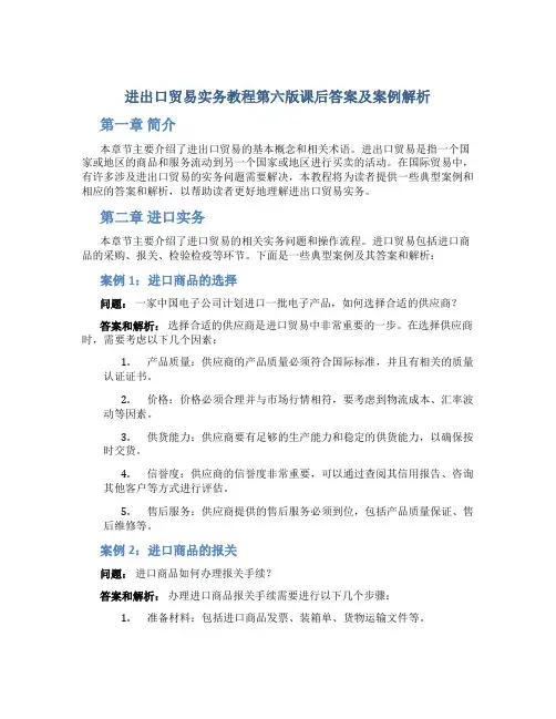 进出口贸易实务教程第六版课后答案及案例解析