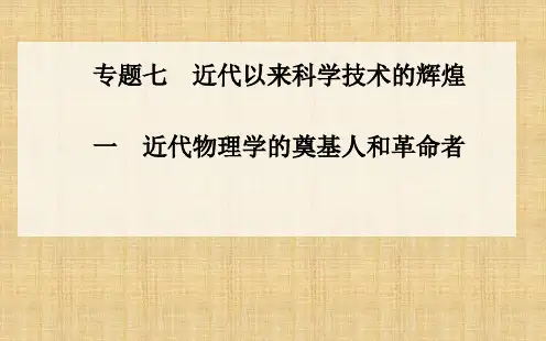 高中历史专题近代物理学的奠基人和革命者课件人民版必修