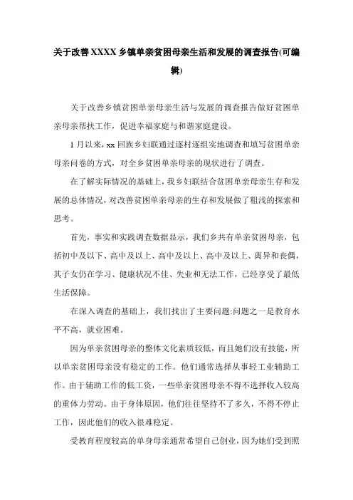 关于改善XXXX乡镇单亲贫困母亲生活和发展的调查报告(可编辑).doc