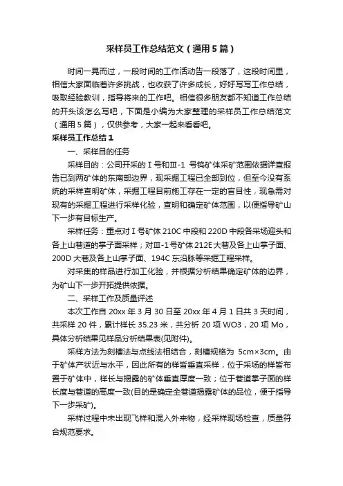 采样员工作总结范文（通用5篇）