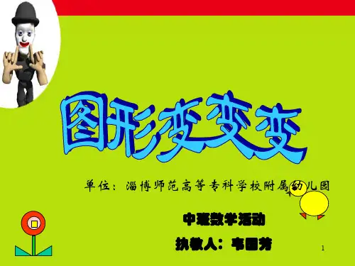 幼儿园课件中班数学活动课件《图形变变变》