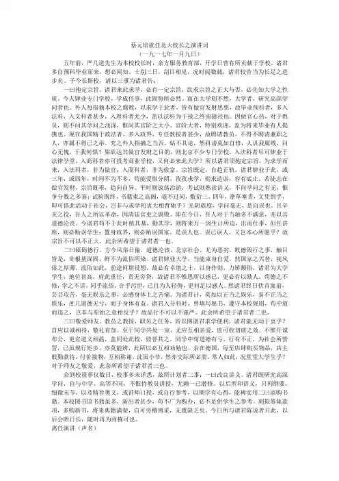 蔡元培就任北大校长之演讲词